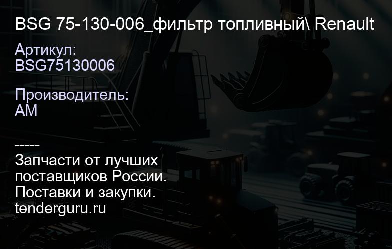 BSG75130006 BSG 75-130-006_фильтр топливный\ Renault | купить запчасти