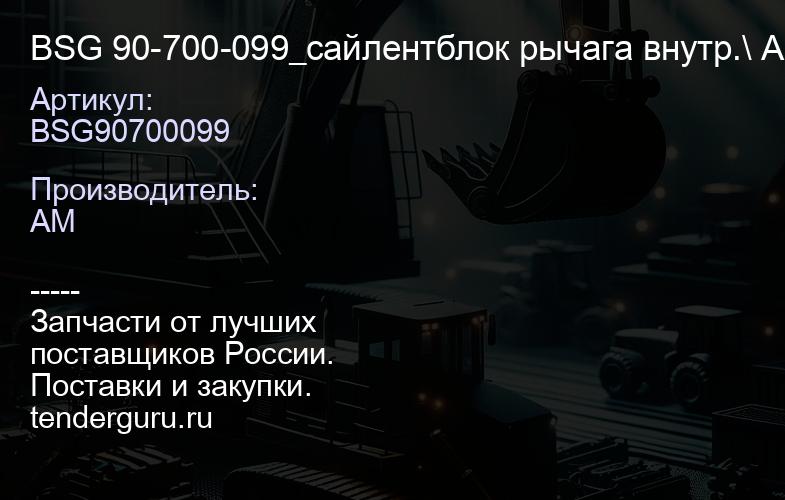BSG90700099 BSG 90-700-099_сайлентблок рычага внутр.\ Audi A4A5A6A7Q5 all 07> | купить запчасти