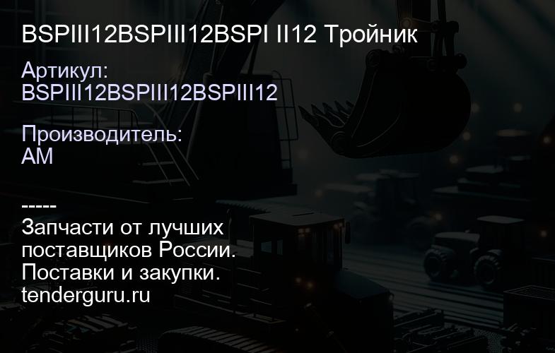 BSPIII12BSPIII12BSPI II12 Тройник | купить запчасти