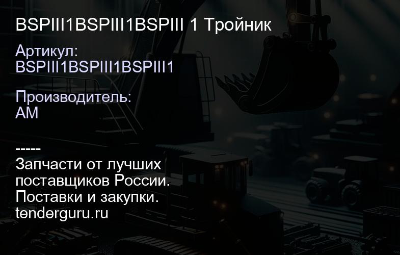 BSPIII1BSPIII1BSPIII 1 Тройник | купить запчасти