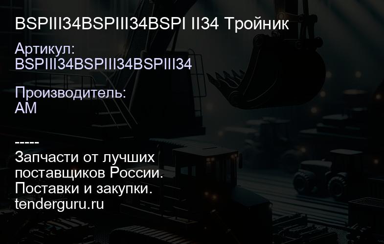 BSPIII34BSPIII34BSPI II34 Тройник | купить запчасти
