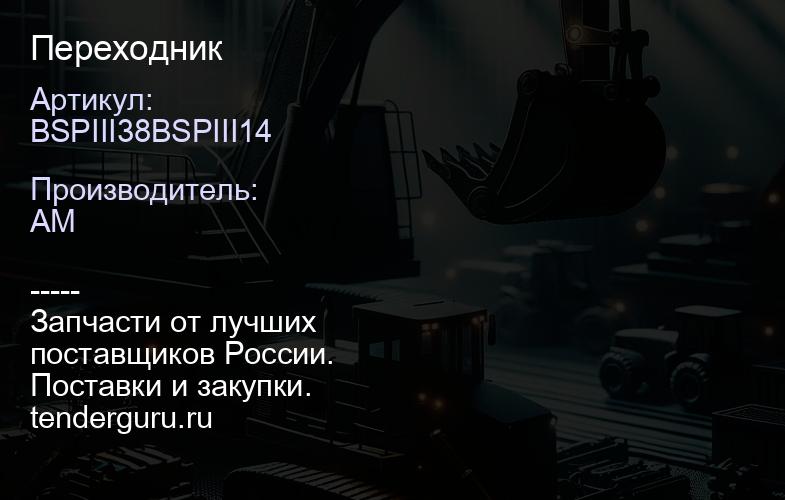 BSPIII38BSPIII14 Переходник | купить запчасти