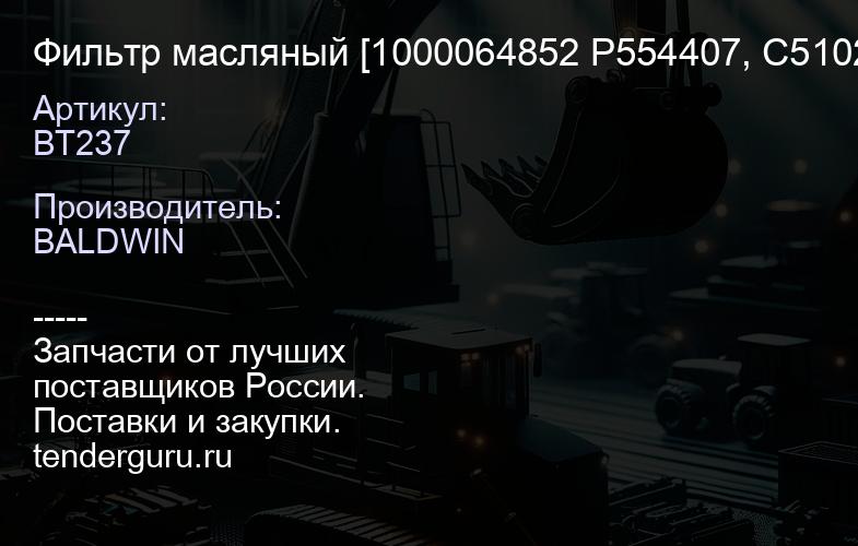 BT237 Фильтр масляный [1000064852 P554407, C5102, 7W2326] | купить запчасти