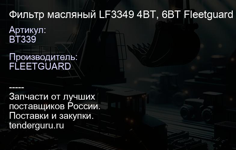 BT339 Фильтр масляный LF3349 4BT, 6BT Fleetguard | купить запчасти