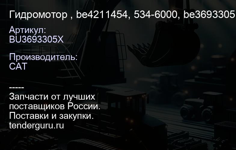 BU3693305Х Гидромотор , be4211454, 534-6000, be3693305 | купить запчасти