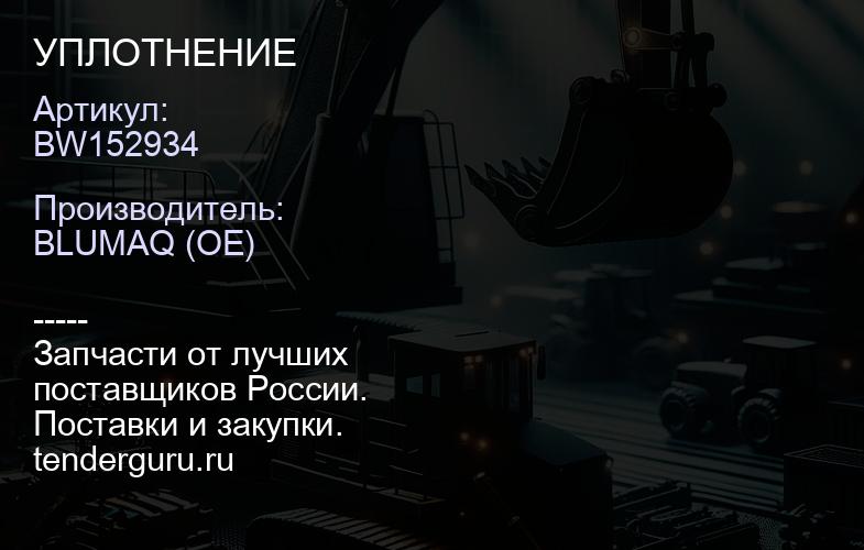 BW152934 УПЛОТНЕНИЕ | купить запчасти