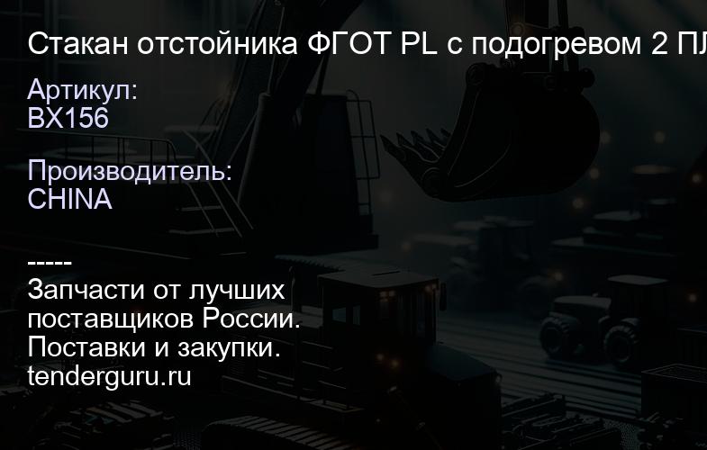 BX156 Стакан отстойника ФГОТ PL с подогревом 2 ПЛАСТИНЫ | купить запчасти