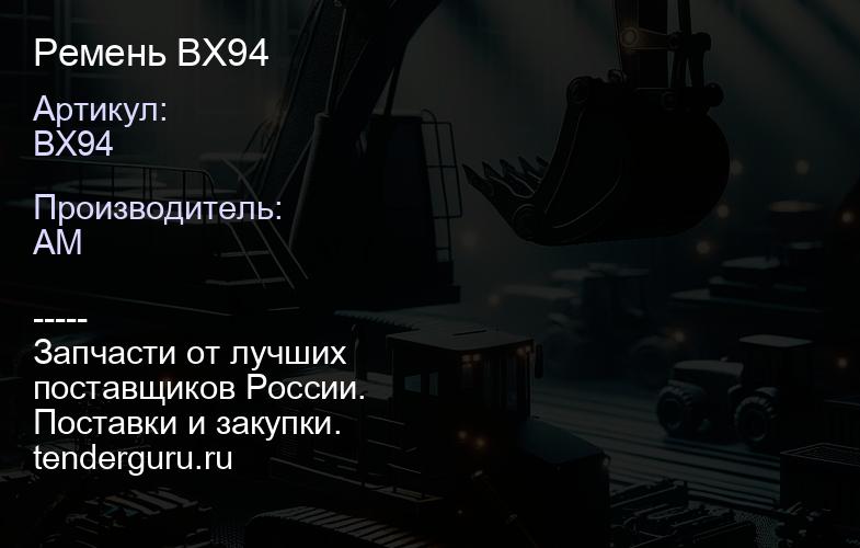 BX94 Ремень BX94 | купить запчасти