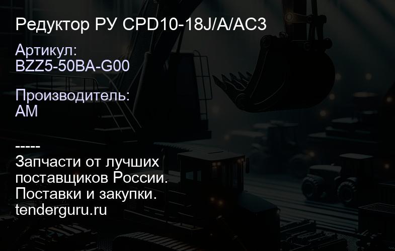 BZZ5-50BA-G00 Редуктор РУ CPD10-18J/A/AC3 | купить запчасти