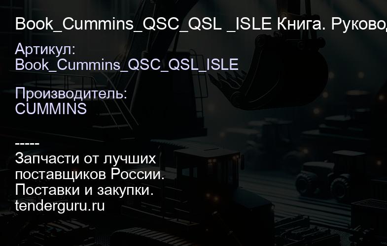 Book_Сummins_QSC_QSL _ISLE Книга. Руководство по ремонту. QSC,QSL,ISLE | купить запчасти