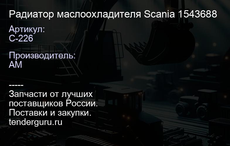 C-226 Радиатор маслоохладителя Scania 1543688 | купить запчасти