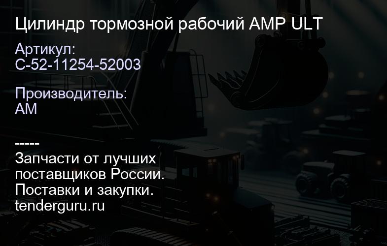 C-52-11254-52003 Цилиндр тормозной рабочий AMP ULT | купить запчасти