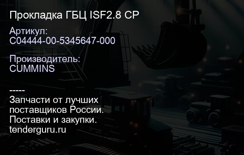 C04444-00-5345647-000 Прокладка ГБЦ ISF2.8 CP | купить запчасти