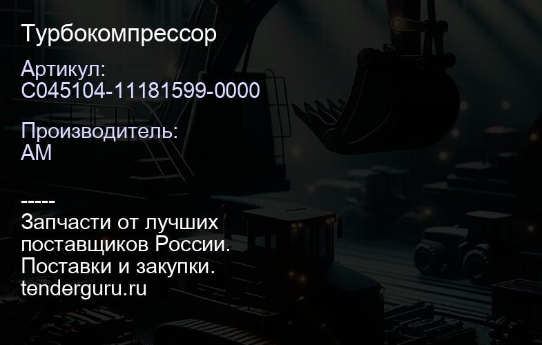C045104-11181599-0000 Турбокомпрессор | купить запчасти