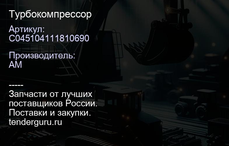C045104111810690 Турбокомпрессор | купить запчасти
