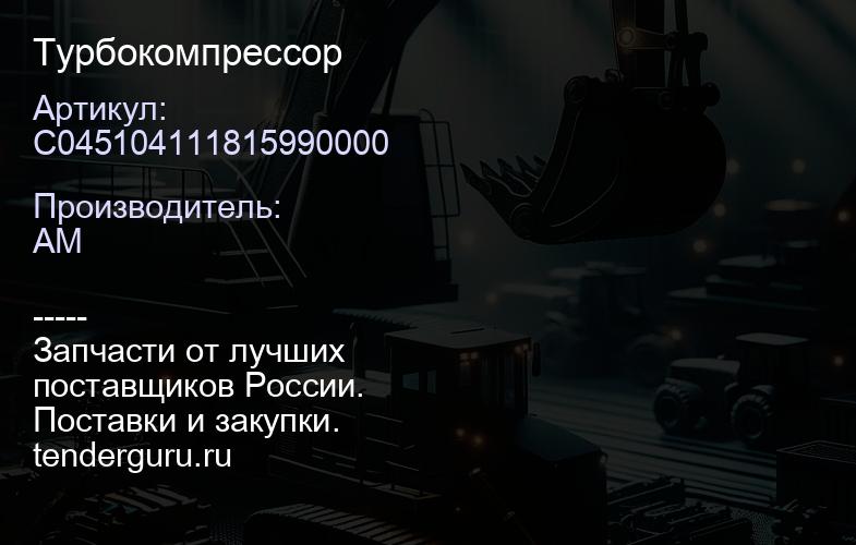 C045104111815990000 Турбокомпрессор | купить запчасти
