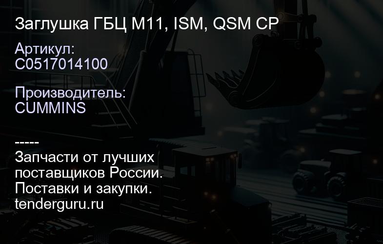 C0517014100 Заглушка ГБЦ M11, ISM, QSM СР | купить запчасти