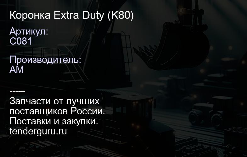 C081 Коронка Extra Duty (K80) | купить запчасти