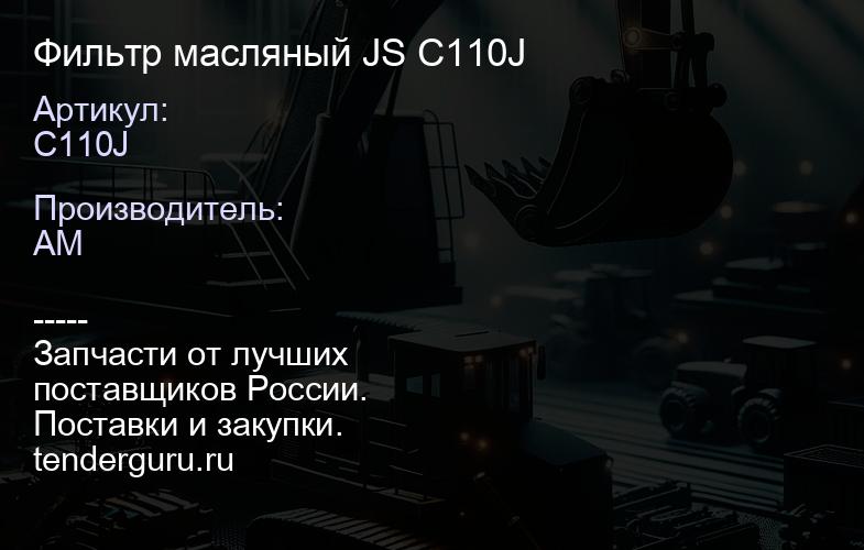 Фильтр масляный JS C110J | купить запчасти