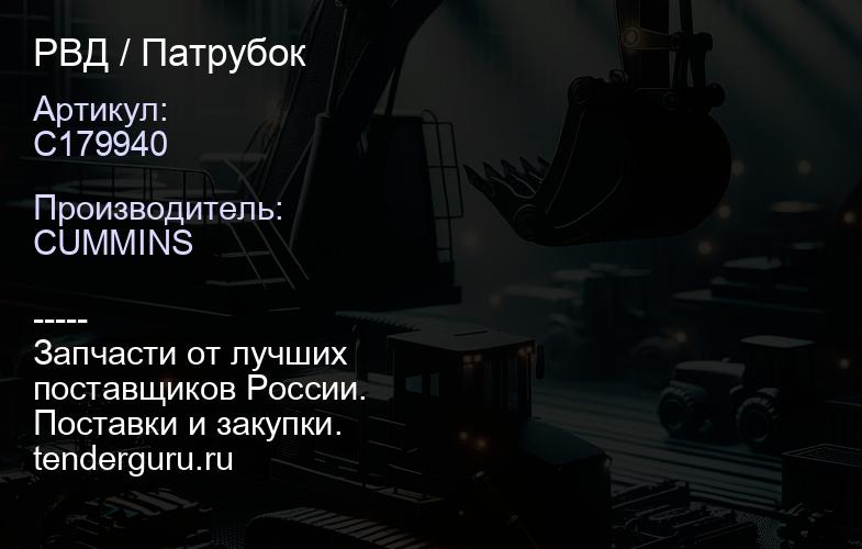 C179940 РВД / Патрубок | купить запчасти