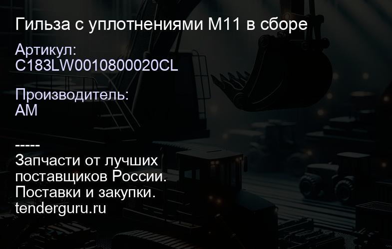 C183LW0010800020CL Гильза с уплотнениями М11 в сборе | купить запчасти