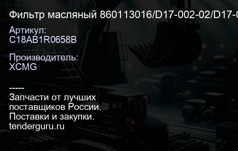 C18AB1R0658B Фильтр масляный 860113016/D17-002-02/D17-002-02+B/C18AB-1R0658+B XCMG | купить запчасти