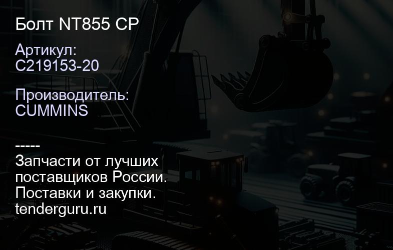 C219153-20 Болт NT855 CP | купить запчасти