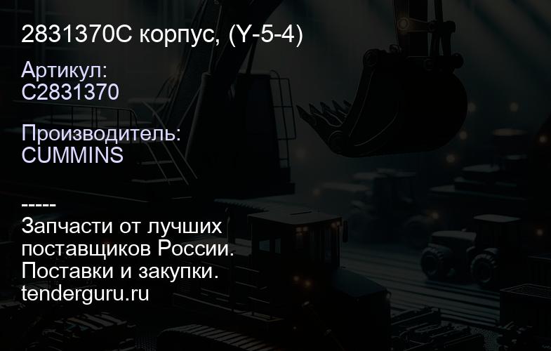2831370C корпус, (Y-5-4) | купить запчасти