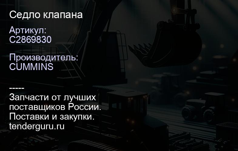 C2869830 Седло клапана | купить запчасти