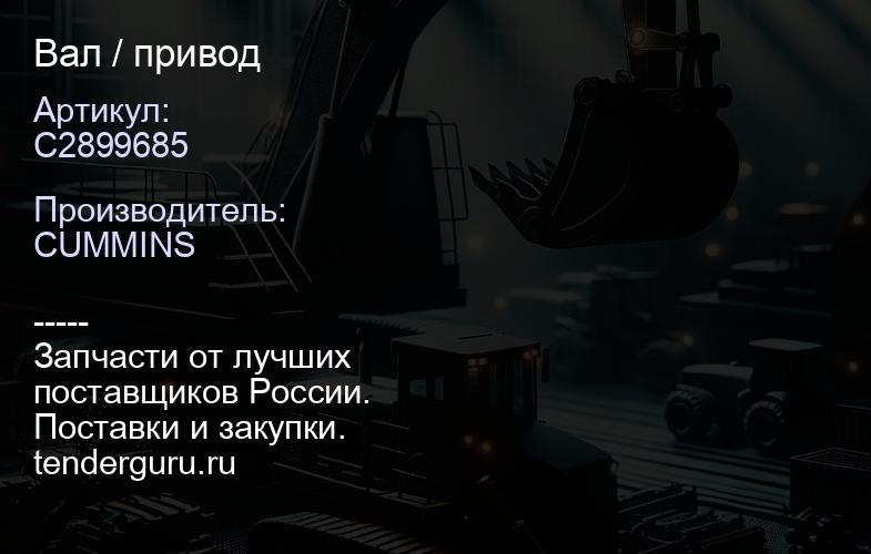 C2899685 Вал / привод | купить запчасти