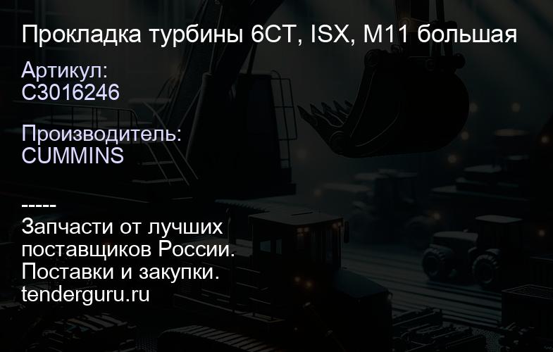 C3016246 Прокладка турбины 6CT, ISX, M11 большая | купить запчасти