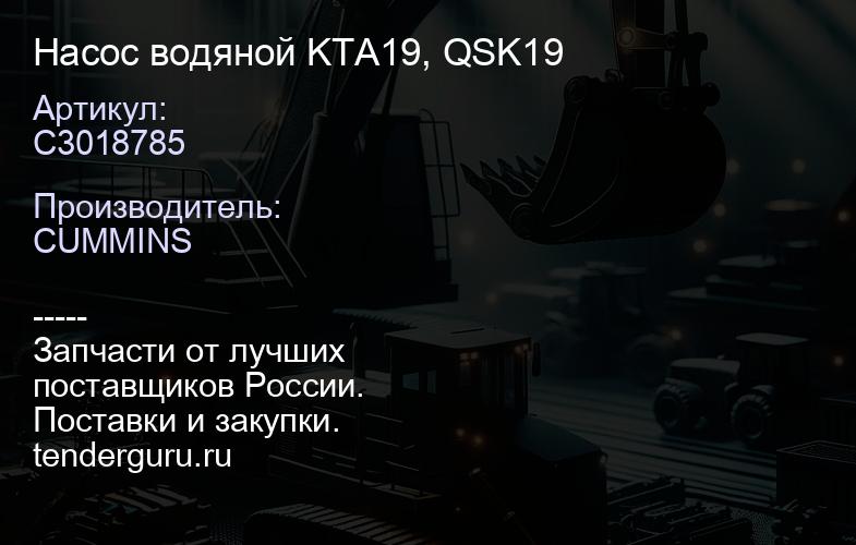 C3018785 Насос водяной KTA19, QSK19 | купить запчасти