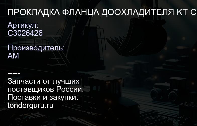 C3026426 ПРОКЛАДКА ФЛАНЦА ДООХЛАДИТЕЛЯ KT CCEC | купить запчасти