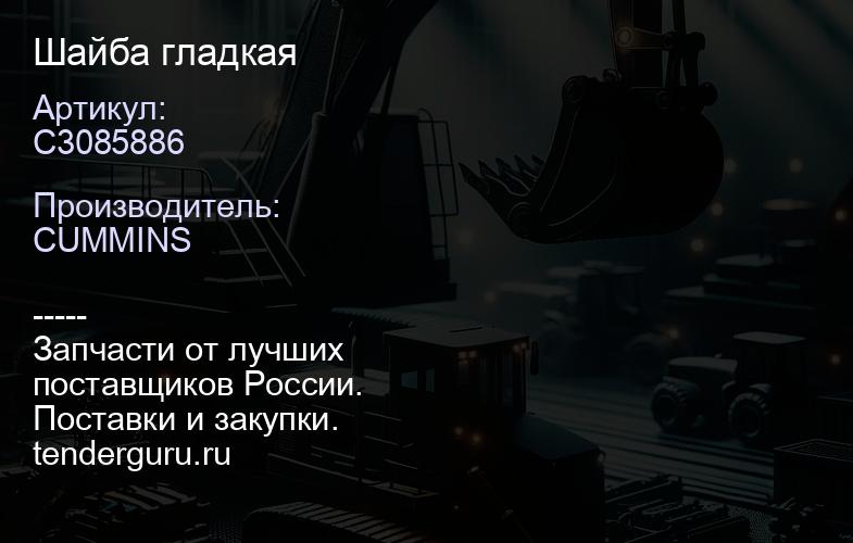 C3085886 Шайба гладкая | купить запчасти