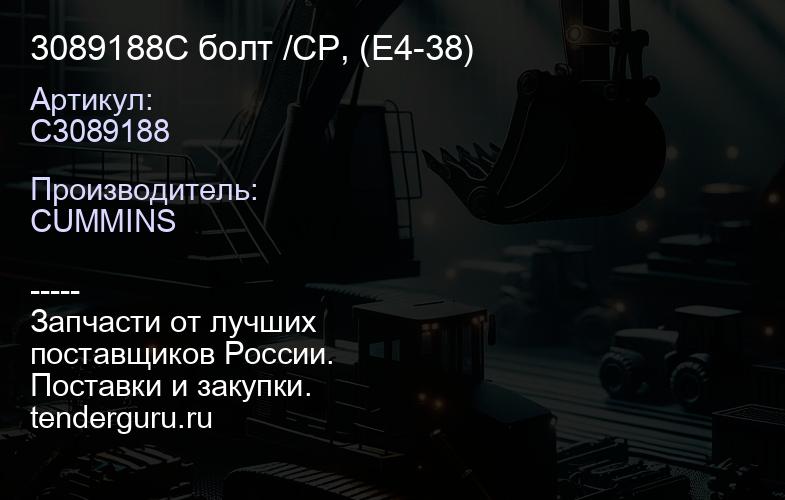 3089188C болт /CP, (E4-38) | купить запчасти