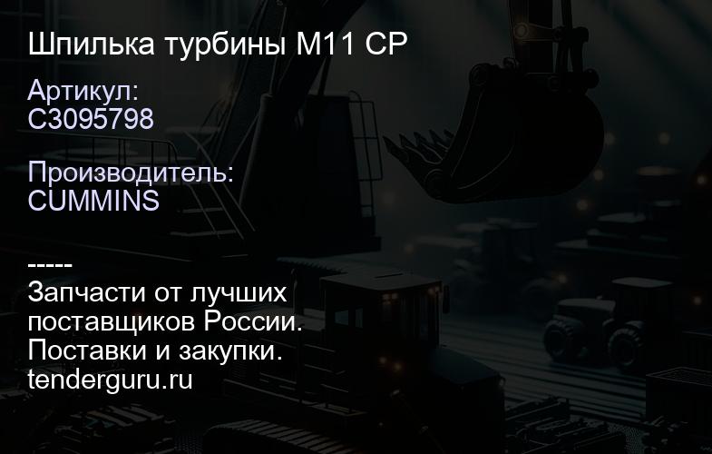 C3095798 Шпилька турбины М11 CP | купить запчасти
