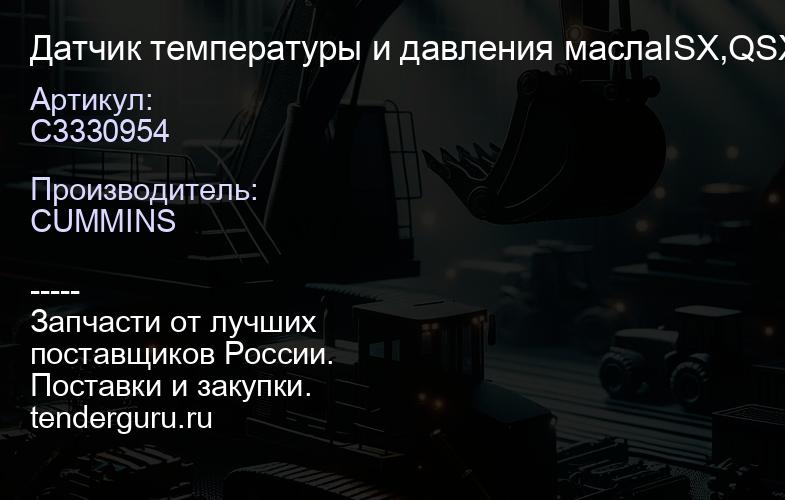 C3330954 Датчик температуры и давления маслаISX,QSX,QSM11 | купить запчасти