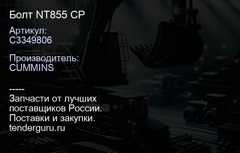 C3349806 Болт NT855 CP | купить запчасти