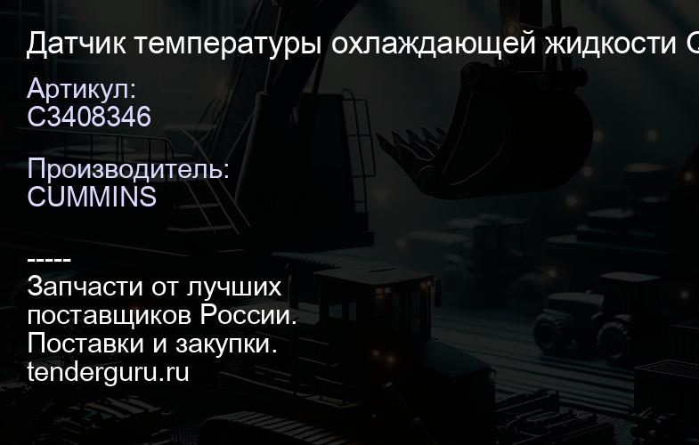 C3408346 Датчик температуры охлаждающей жидкости QSC 8.3L | купить запчасти