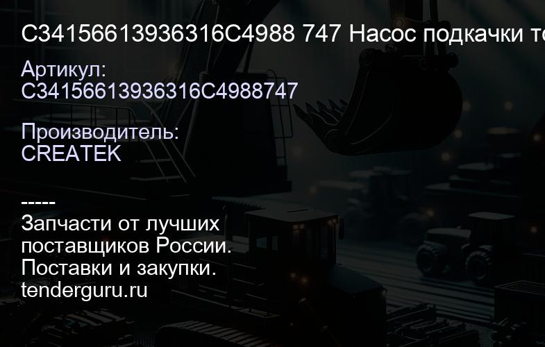 C34156613936316С4988 747 Насос подкачки топлива ТННД Евро2 качество Createk | купить запчасти