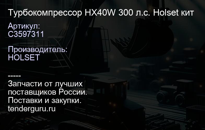 C3597311 Турбокомпрессор HX40W 300 л.с. Holset кит | купить запчасти
