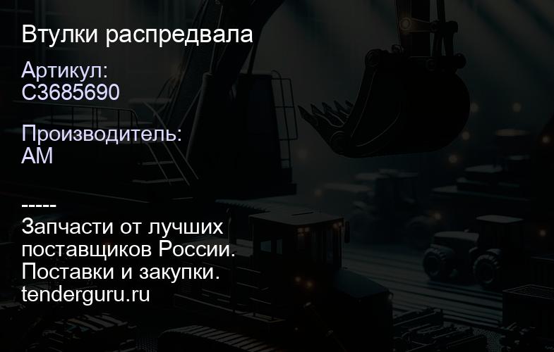 C3685690 Втулки распредвала | купить запчасти