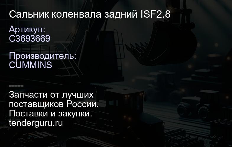 C3693669 Сальник коленвала задний ISF2.8 | купить запчасти