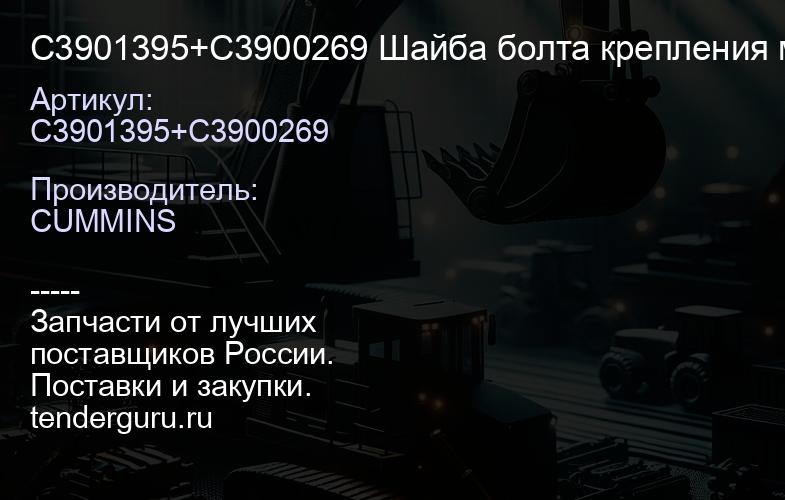 C3901395+C3900269 Шайба болта крепления маховика ISCe,ISLe CP | купить запчасти