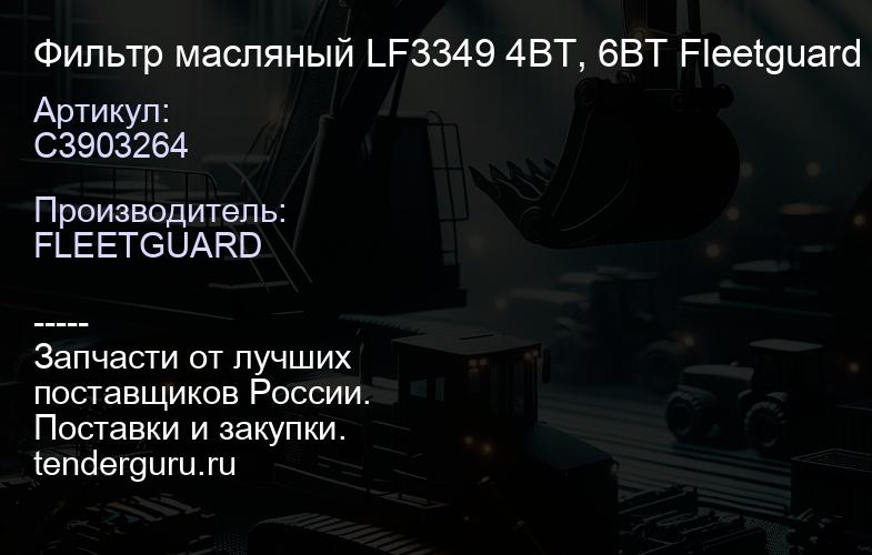 C3903264 Фильтр масляный LF3349 4BT, 6BT Fleetguard | купить запчасти