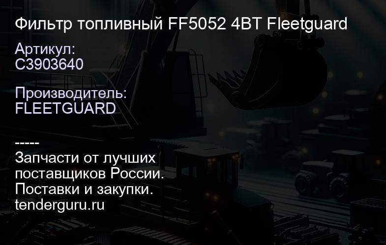 C3903640 Фильтр топливный FF5052 4ВТ Fleetguard | купить запчасти