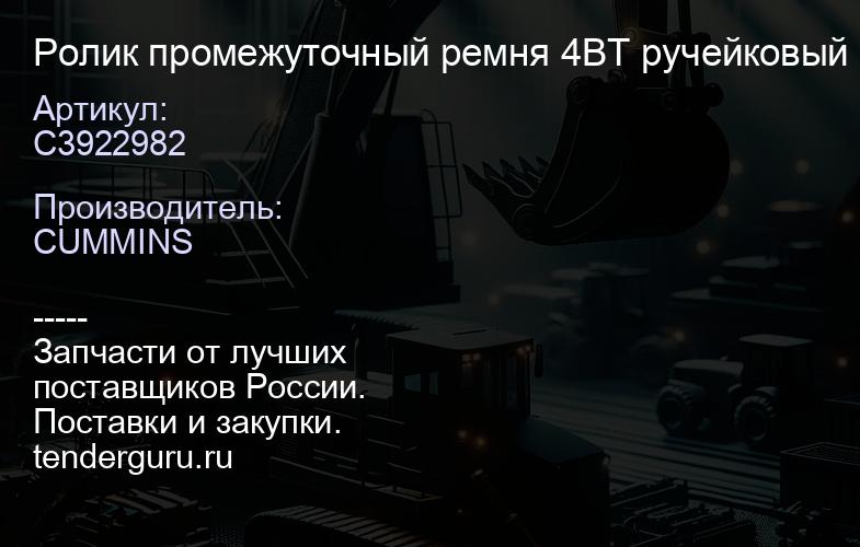 C3922982 Ролик промежуточный ремня 4BT ручейковый | купить запчасти