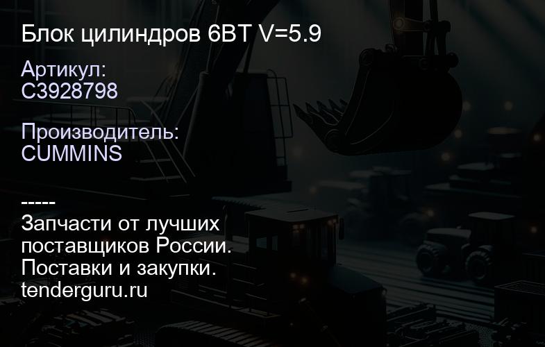 C3928798 Блок цилиндров 6BT V=5.9 | купить запчасти