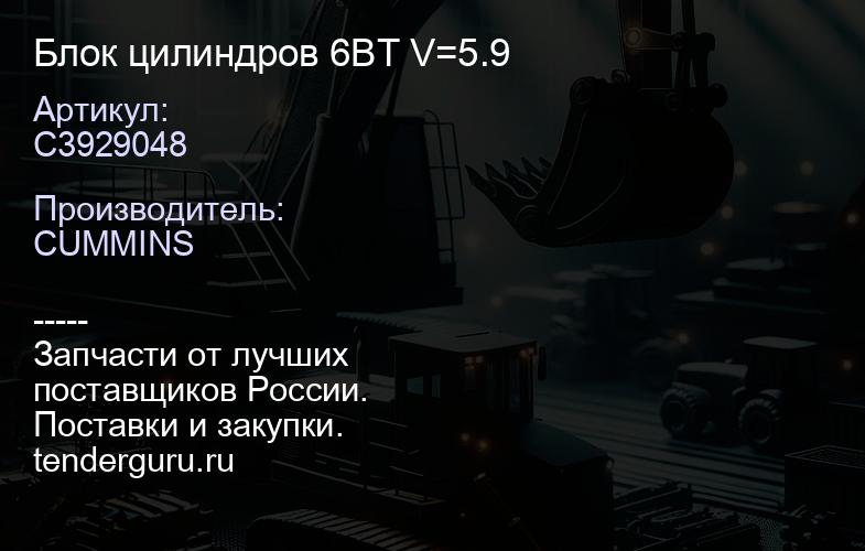 C3929048 Блок цилиндров 6BT V=5.9 | купить запчасти