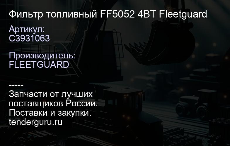 C3931063 Фильтр топливный FF5052 4ВТ Fleetguard | купить запчасти